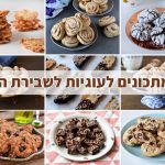 עוגיות לשבירת הצום