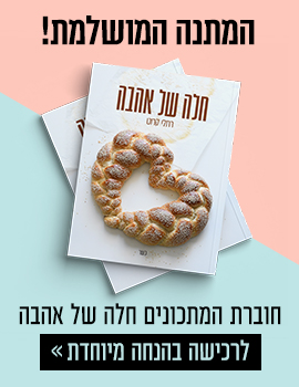 חלה של אהבה